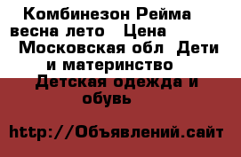 Комбинезон Рейма 98 весна лето › Цена ­ 2 700 - Московская обл. Дети и материнство » Детская одежда и обувь   